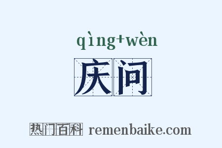 庆问是什么意思的图片